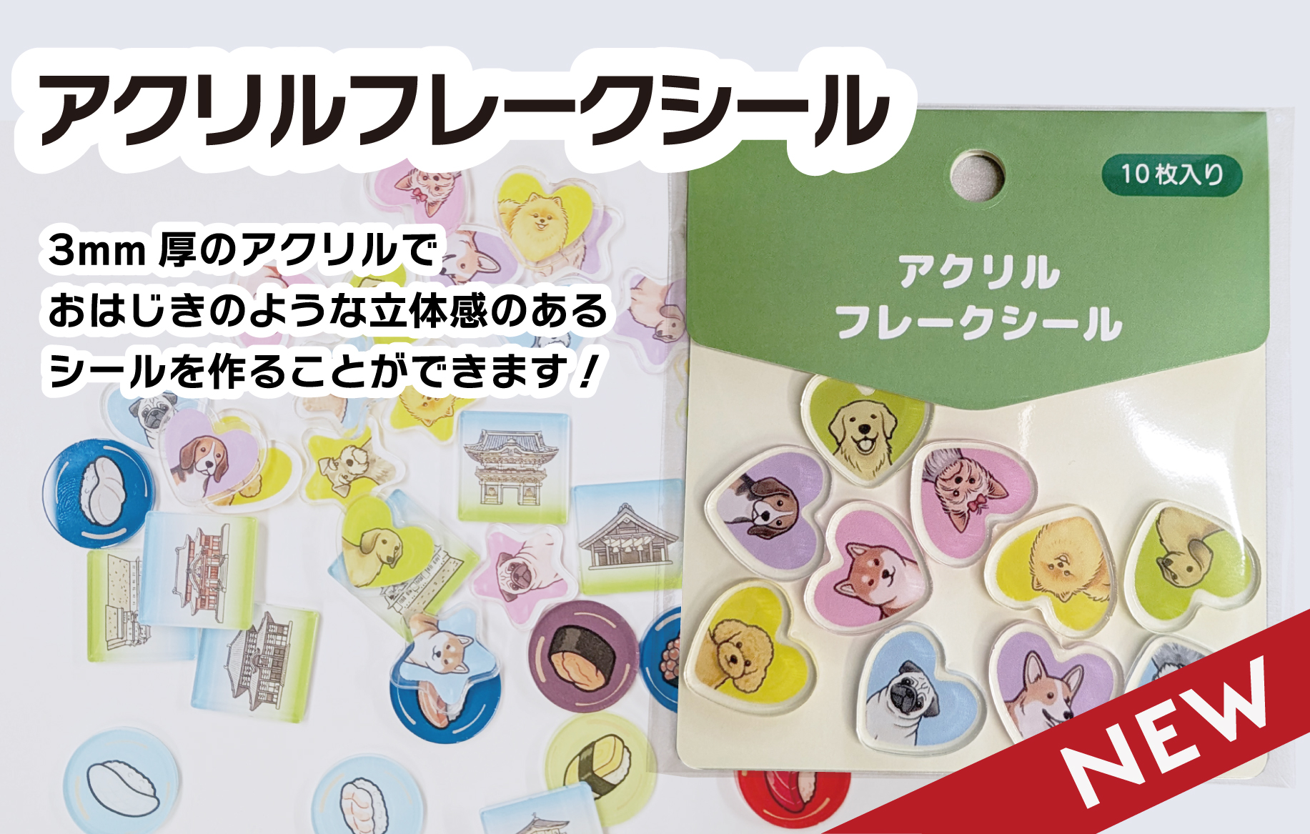 アクリルフレークシール