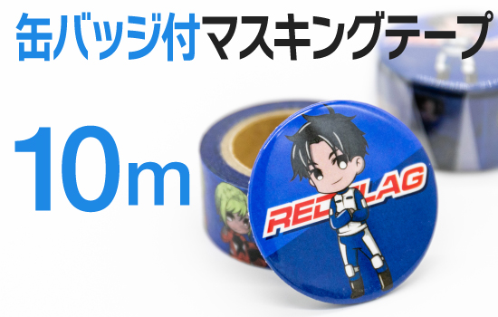 缶バッジ付10mマスキングテープ