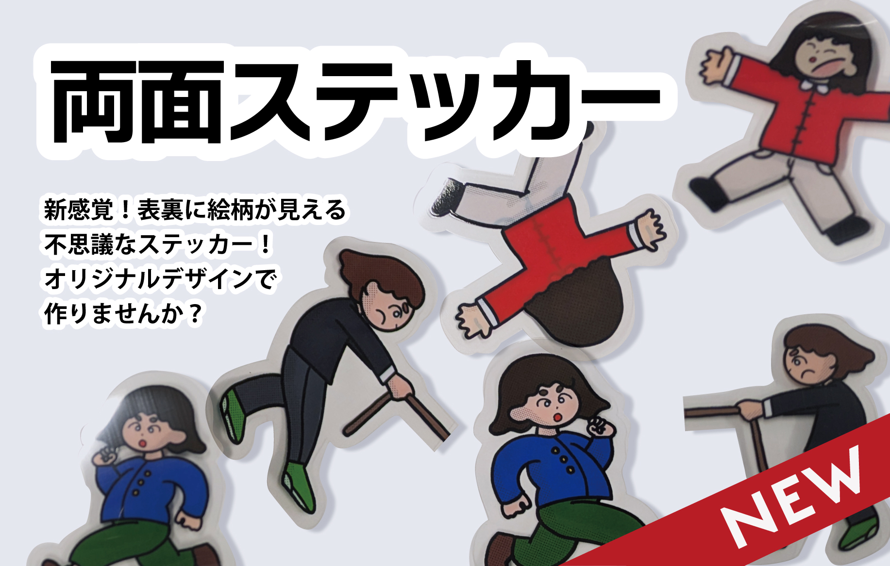 両面ステッカー