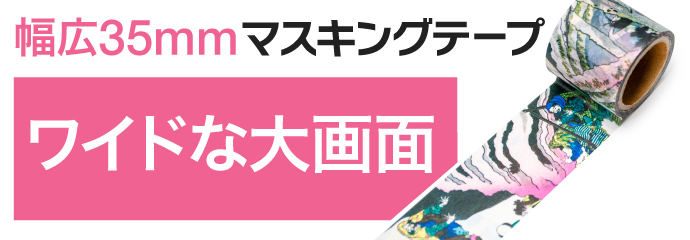 ≫ワイドなマスキングテープ