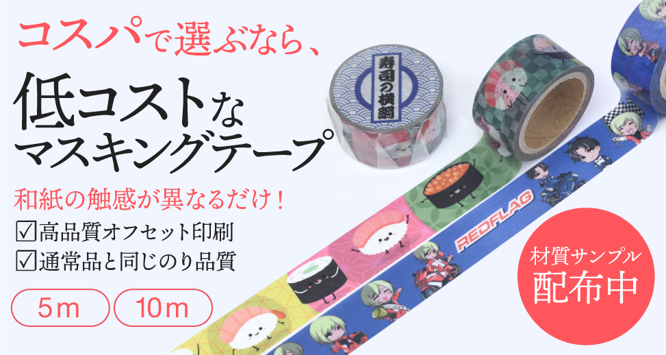印刷通販マプリ | オリジナルマスキングテープ｜OEM｜丸天産業の国内自社工場直送