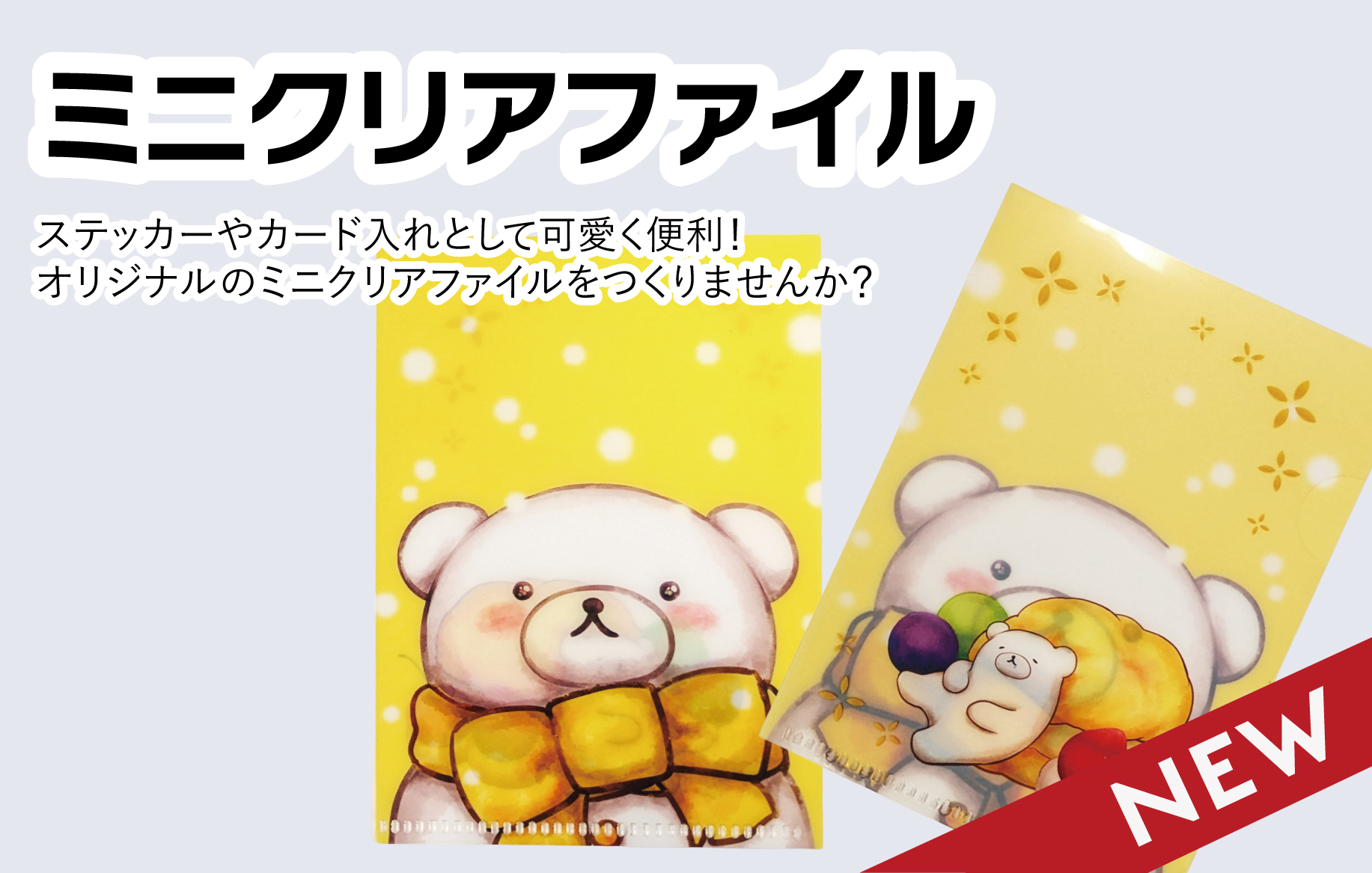 ミニクリアファイル