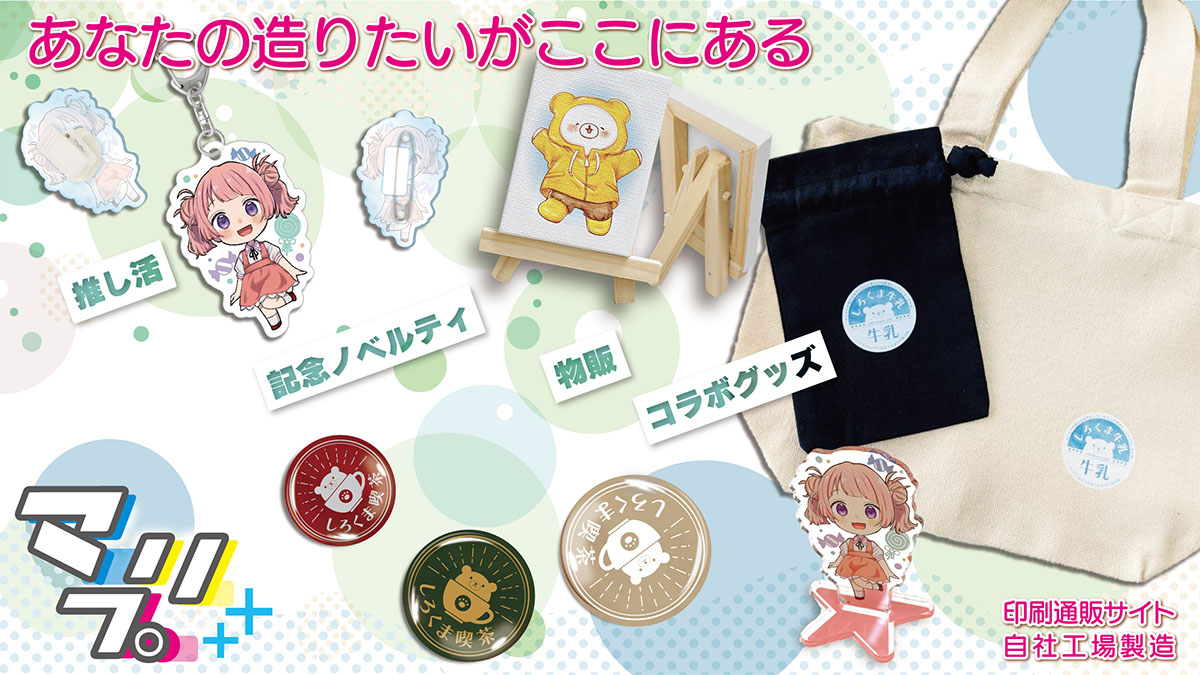 オリジナルグッズ印刷通販で作成できる新アイテム（アクリルキーホルダー、缶バッジ、ミニキャンバス、アイロンシート）
